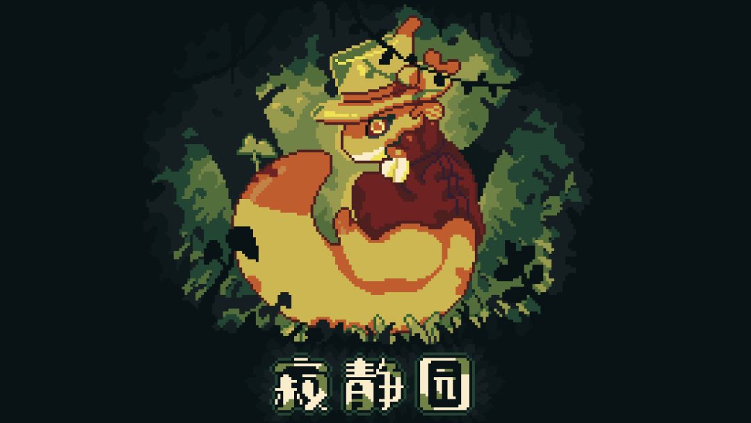 寂静园