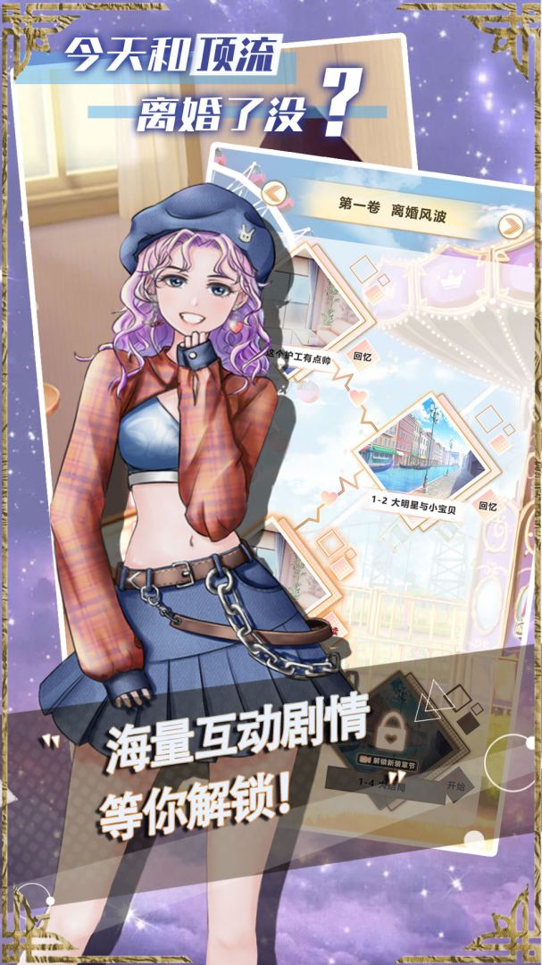 今天和顶流离婚了没游戏截图