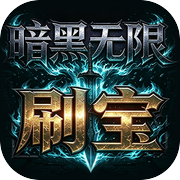 暗黑无限刷宝