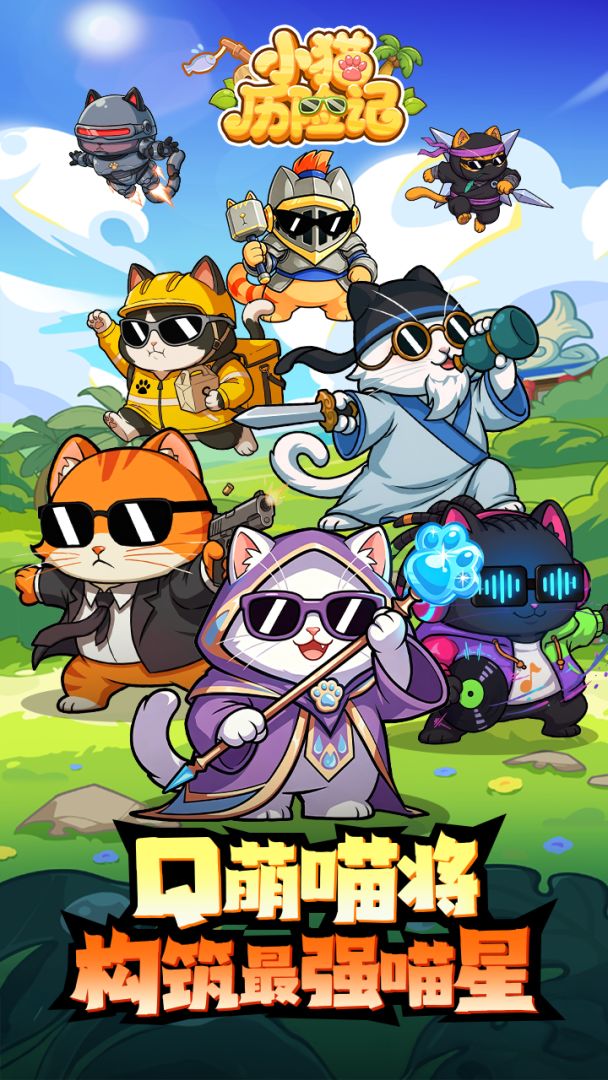 小猫历险记游戏截图