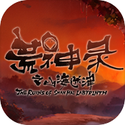 荒神录：山海迷津icon