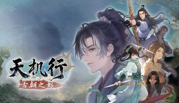 天机行:古朝之影游戏截图