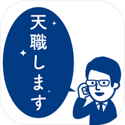 行列のできる天職相談所
