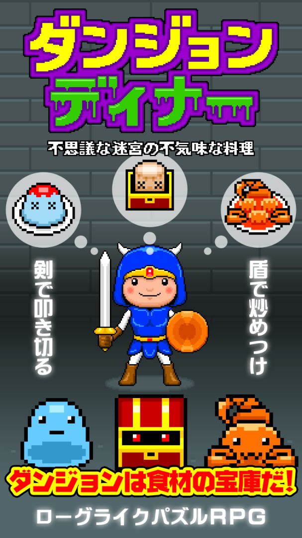 ダンジョンディナー　不思議な迷宮と不気味な料理游戏截图