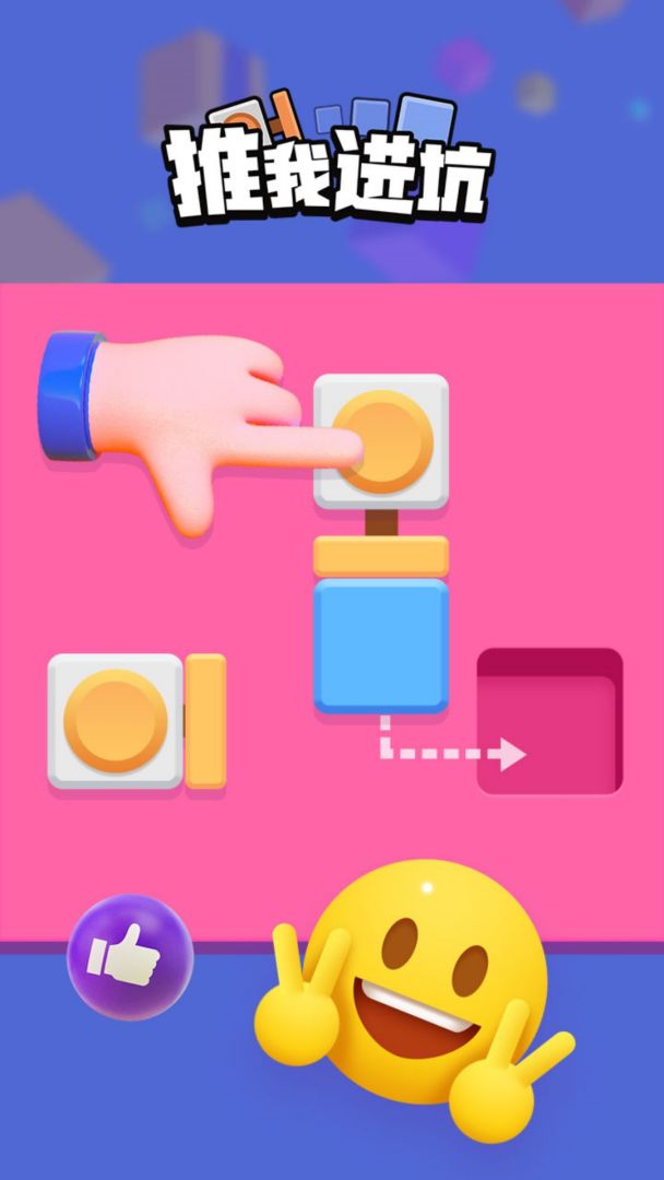 推我进坑游戏截图