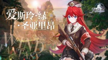 「战斗前就有了认输的想法，下场注定会失败」断罪之翼｜爱斯玲·绿·圣亚里昂档案解禁！