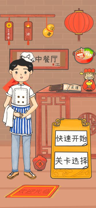 梦想中餐厅截图