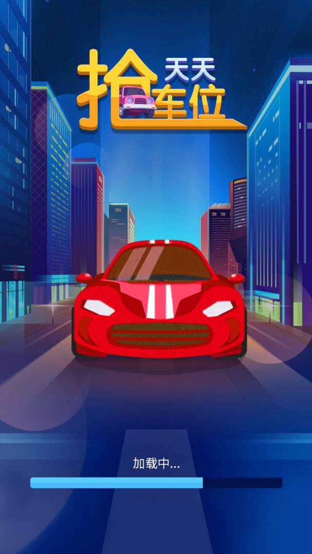 天天抢车位游戏截图