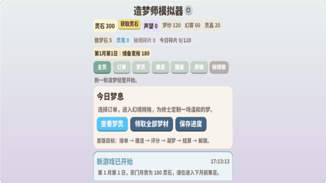 造梦师模拟器游戏截图