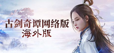 古剑奇谭网络版 海外版 封面