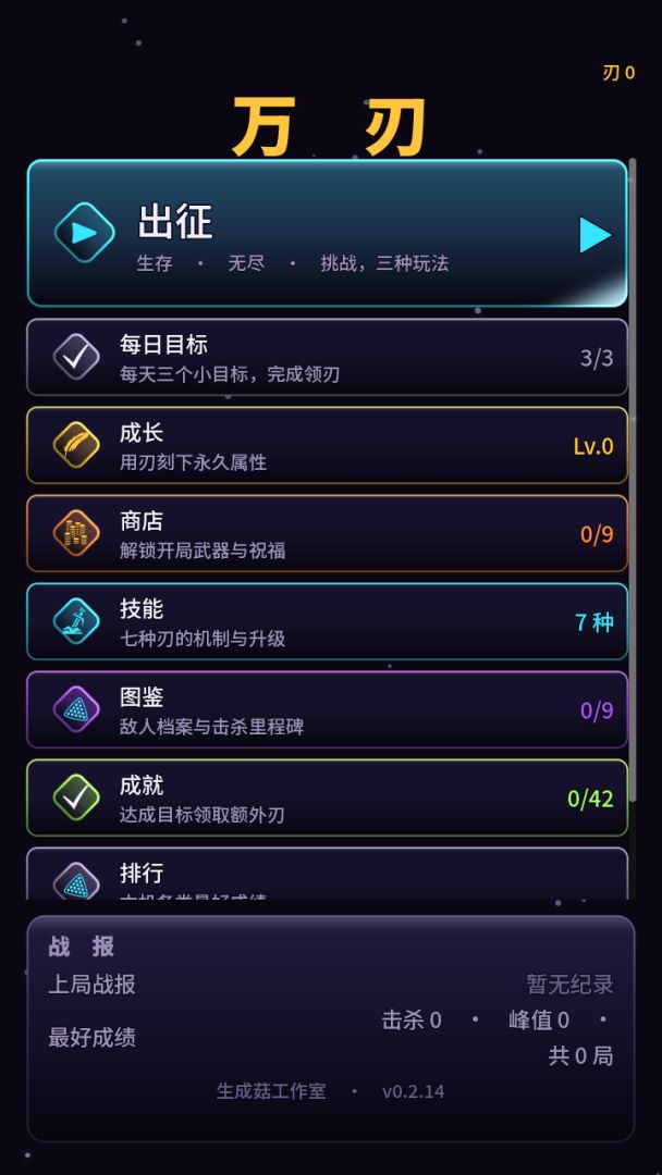 万刃游戏截图