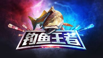 小姐姐带你游钓中国