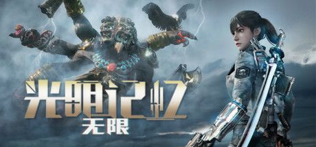 光明记忆:无限 封面
