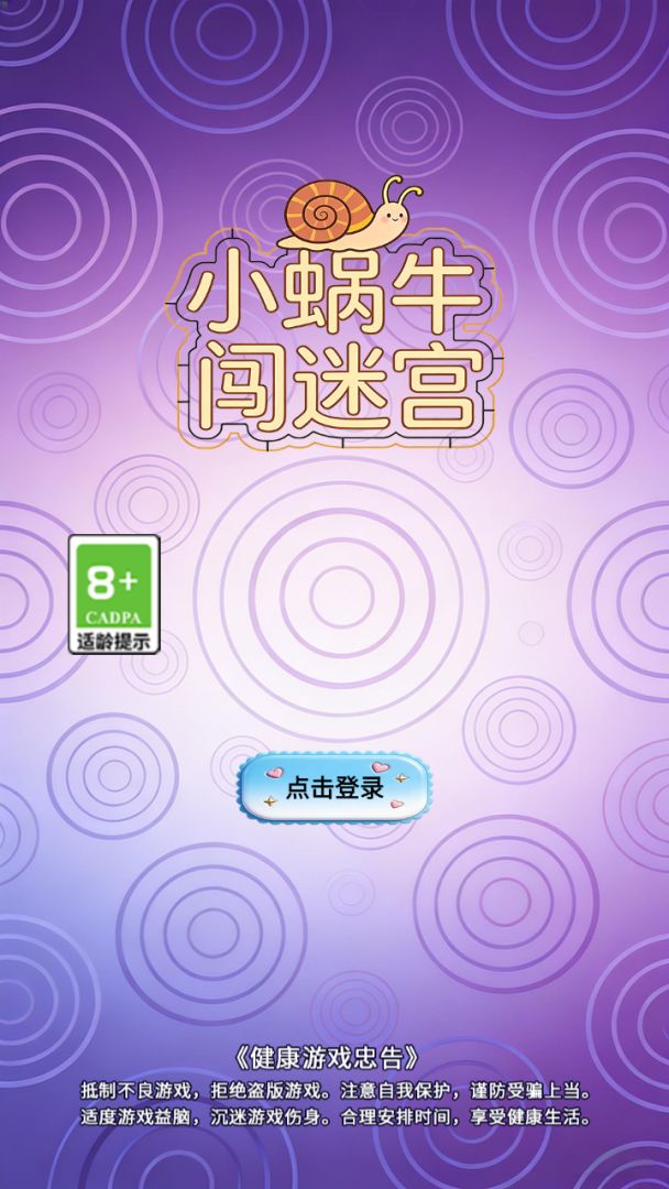 小蜗牛闯迷宫游戏截图