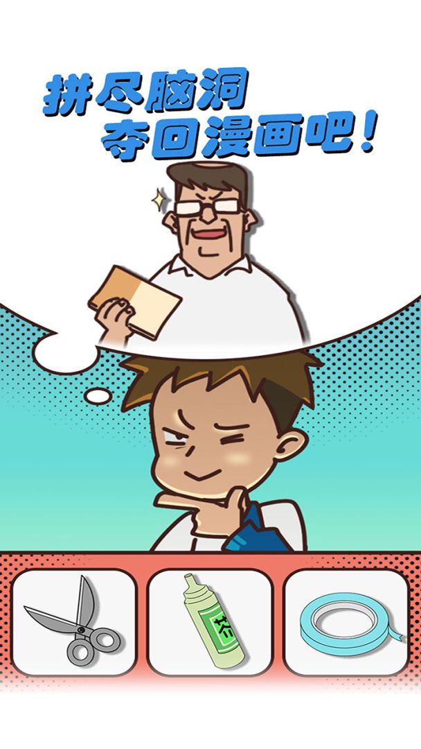 夺回漫画大作战游戏截图