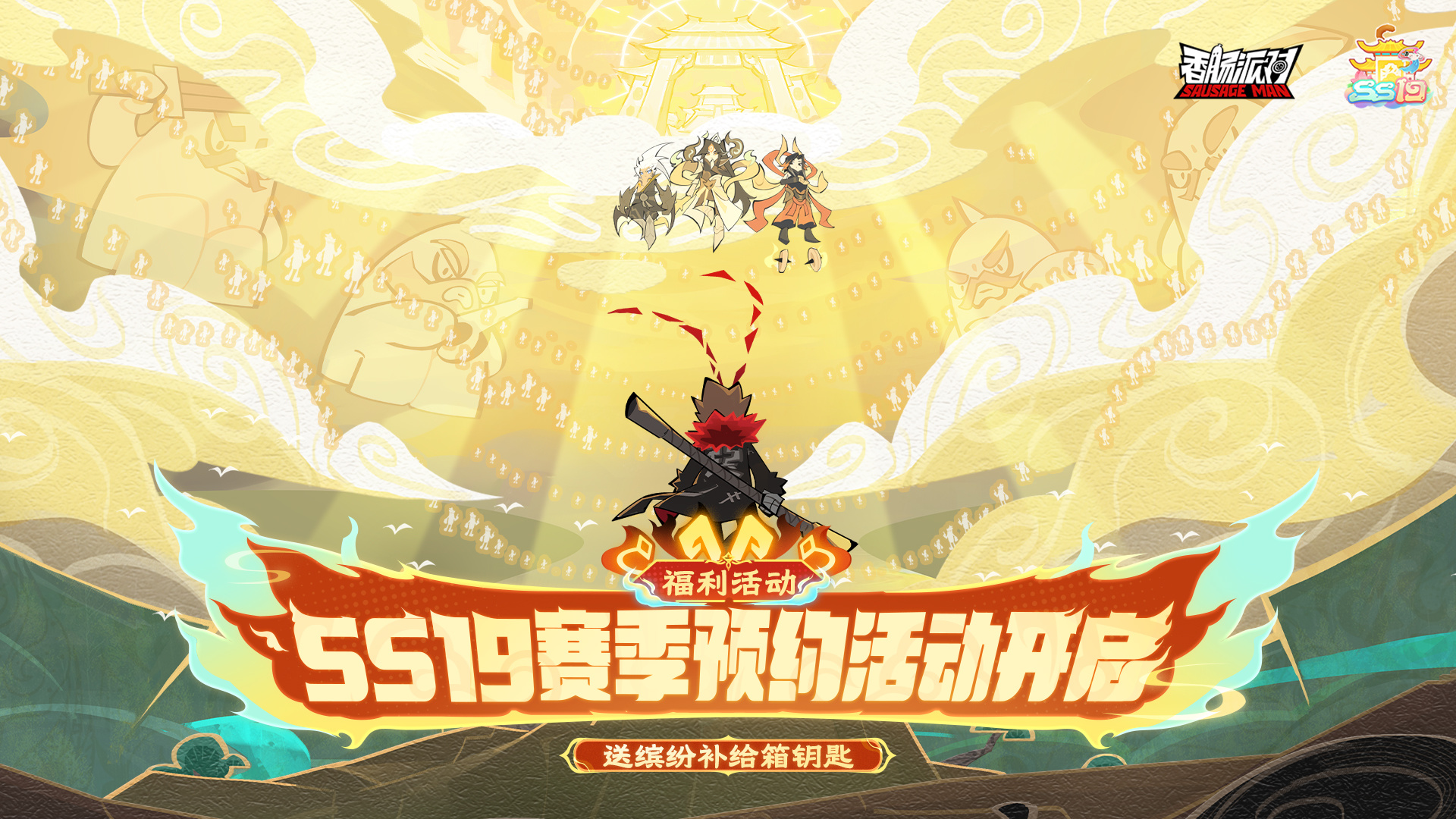 预约新赛季,送缤纷补给箱钥匙!