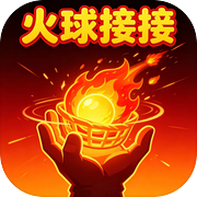 火球接接icon