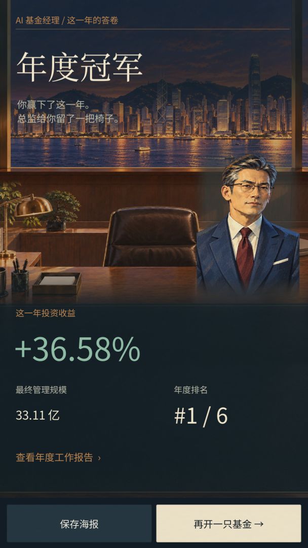 AI基金经理:活过这一年游戏截图