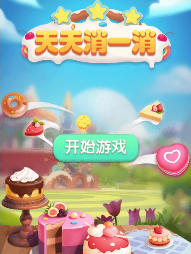 天天消一消游戏截图