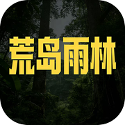 荒岛雨林