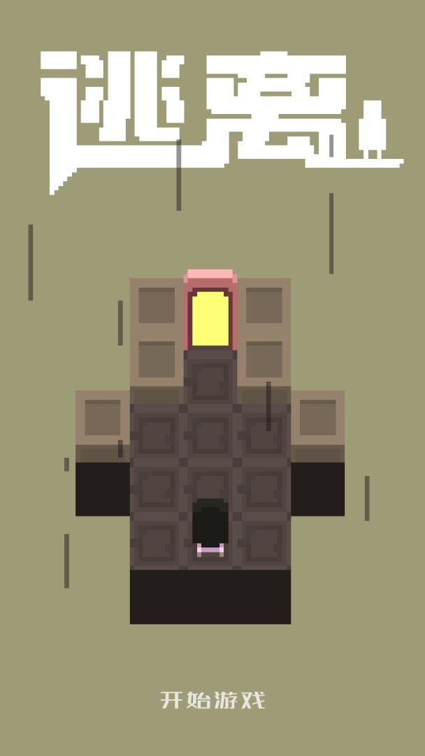 逃离游戏截图