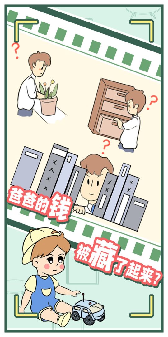 爸爸的私房钱游戏截图