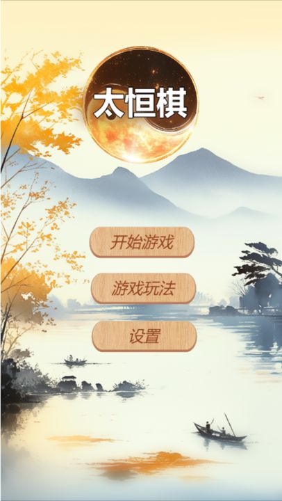 太恒棋截图