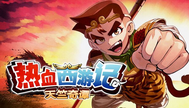 热血西游记 天竺奇谭游戏截图