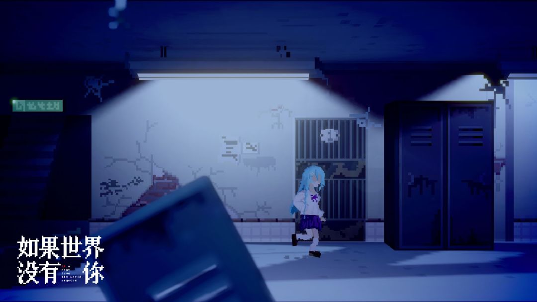 如果世界没有你游戏截图