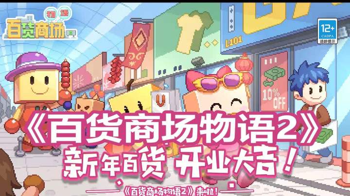 像素模拟经营类游戏2百货商场物语2#大富翁计划#截图