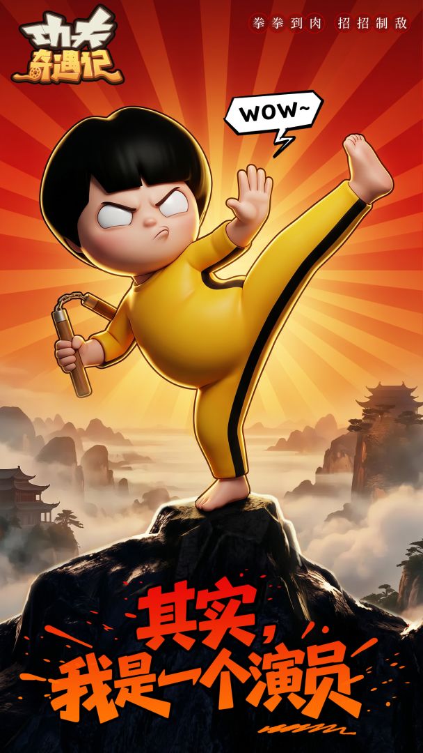 功夫奇遇记游戏截图