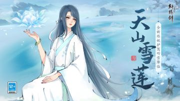 雪莲初绽，《轩辕剑龙舞云山》全新炼妖护驾听雪飘然降临