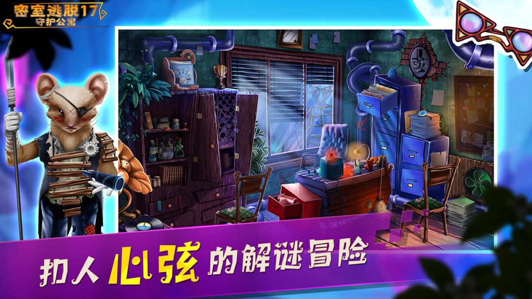 密室逃脱17守护公寓游戏截图
