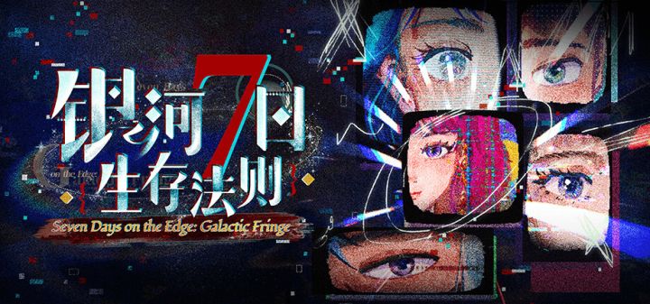 银河七日生存法则—Seven Days on the Edge: Galactic Fringe游戏截图