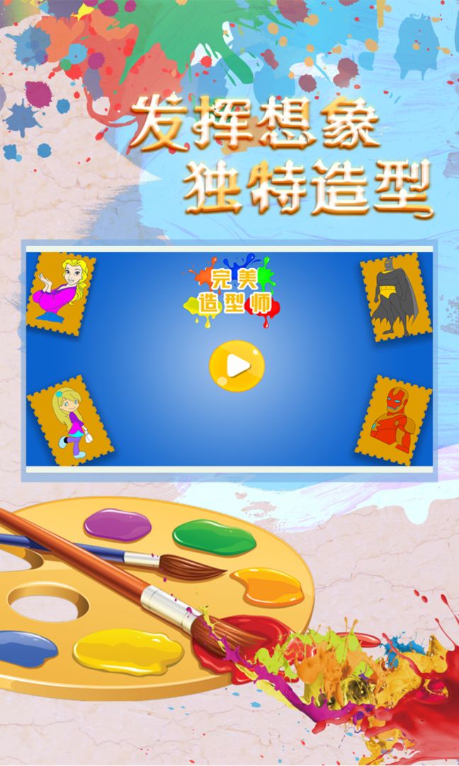 完美造型师游戏截图