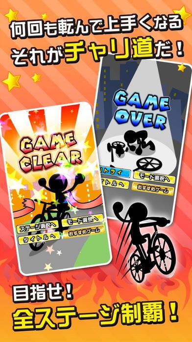 鬼ムズ！チャリ名人 〜チャリゲームの決定版！〜游戏截图