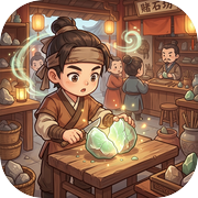 修仙赌石模拟器