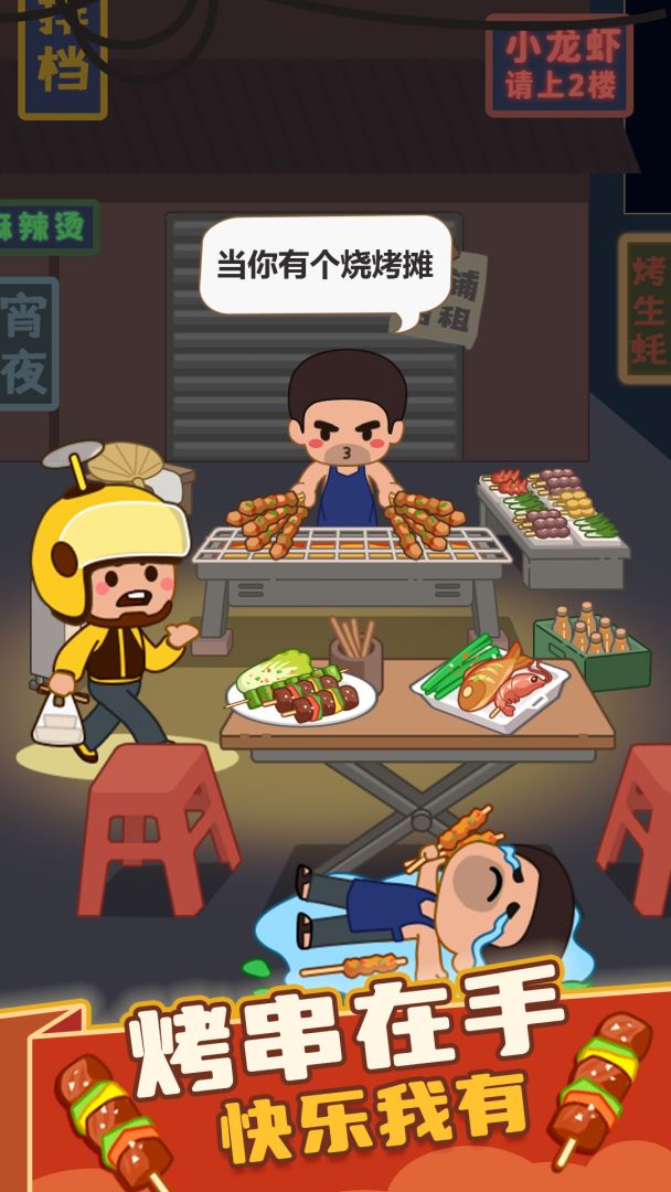 疯狂烧烤摊游戏截图