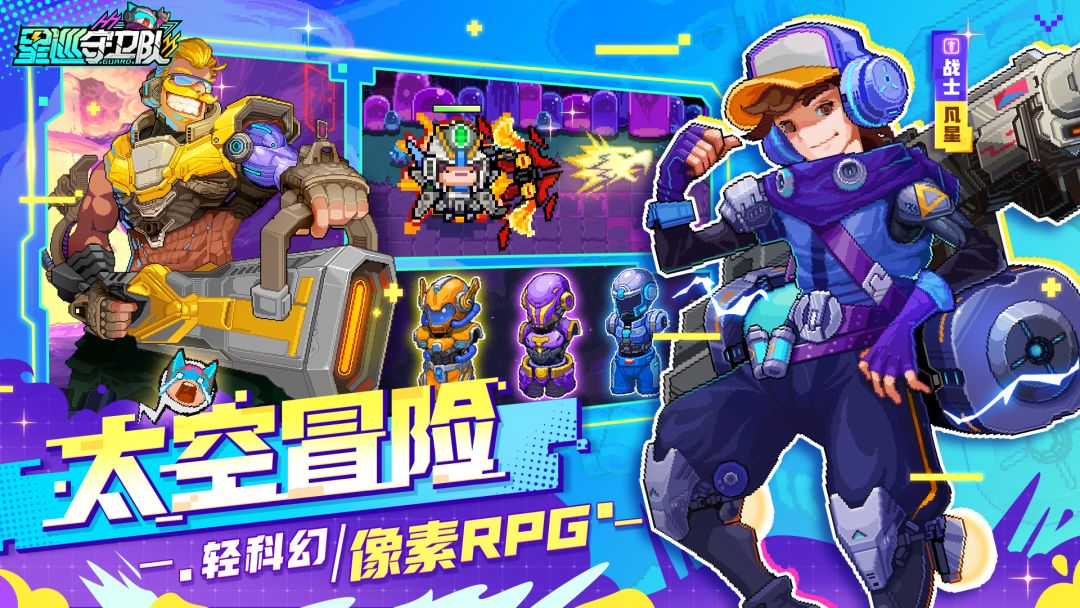 星巡守卫队游戏截图