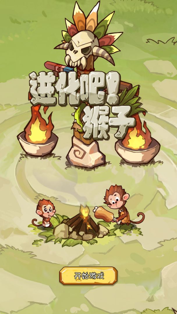 进化吧!猴子游戏截图