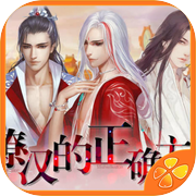 撩汉的正确方式