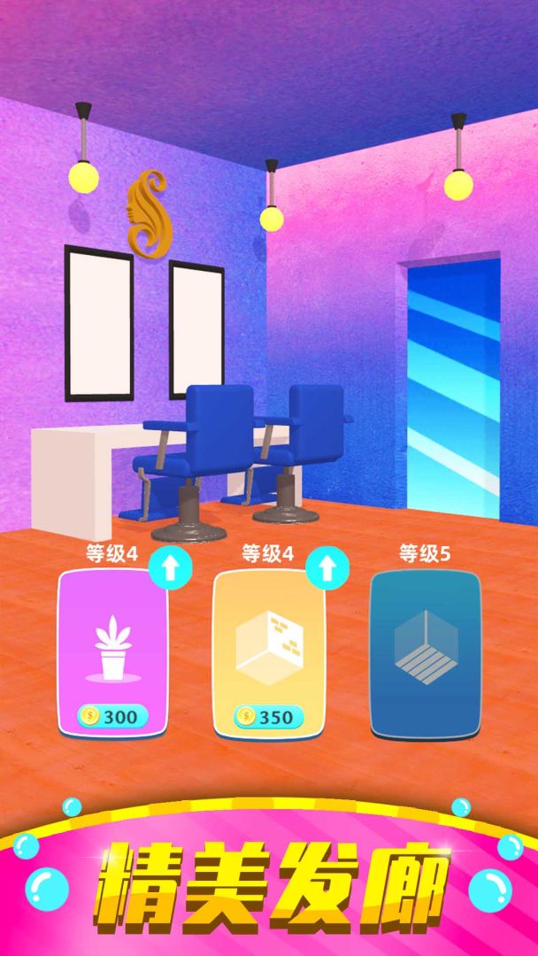 美发小屋游戏截图