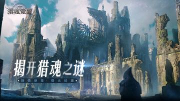 全新主线即将揭幕 《猎魂觉醒》开启二周年庆倒计时