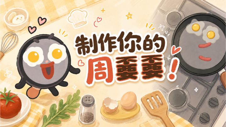 制作你的周嫑嫑 封面