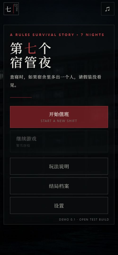 第七个宿管夜:怪谈游戏截图