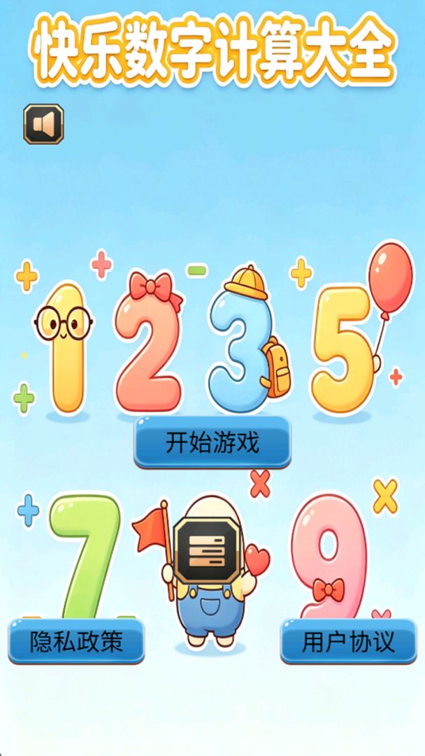 快乐数字计算大全游戏截图