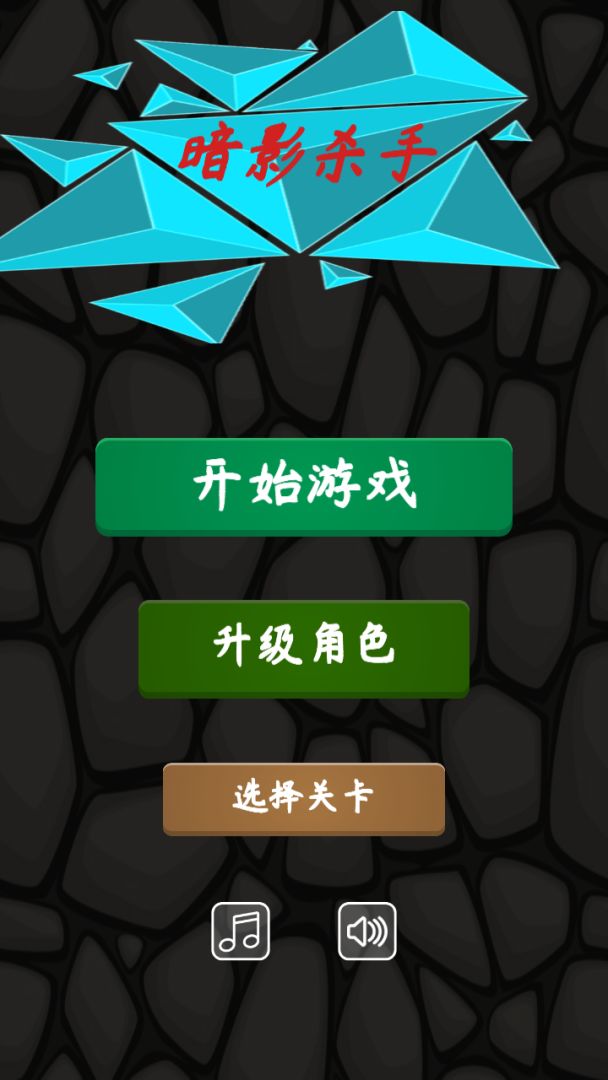 暗影杀手游戏截图