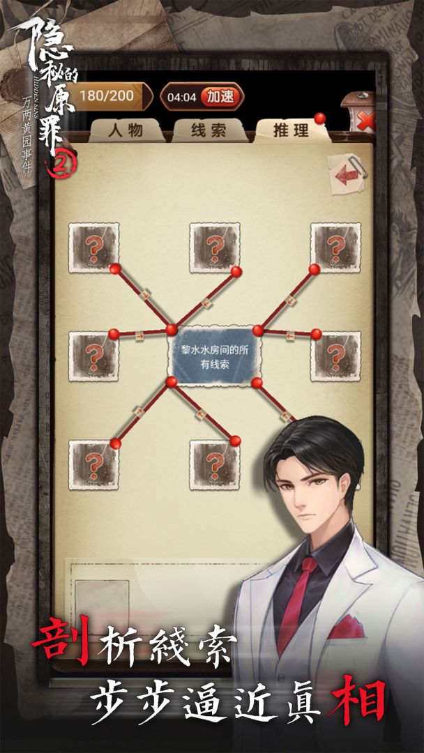 隐秘的原罪2游戏截图