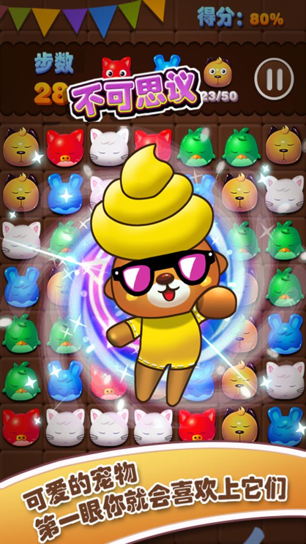 宠物消消乐游戏截图