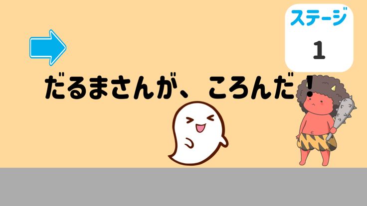 どきどき！？だるまさんがころんだ游戏截图